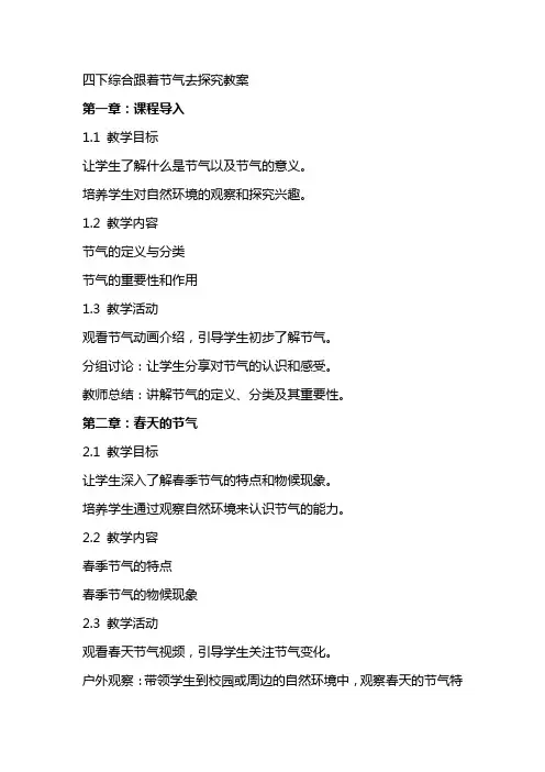 四下综合跟着节气去探究教案