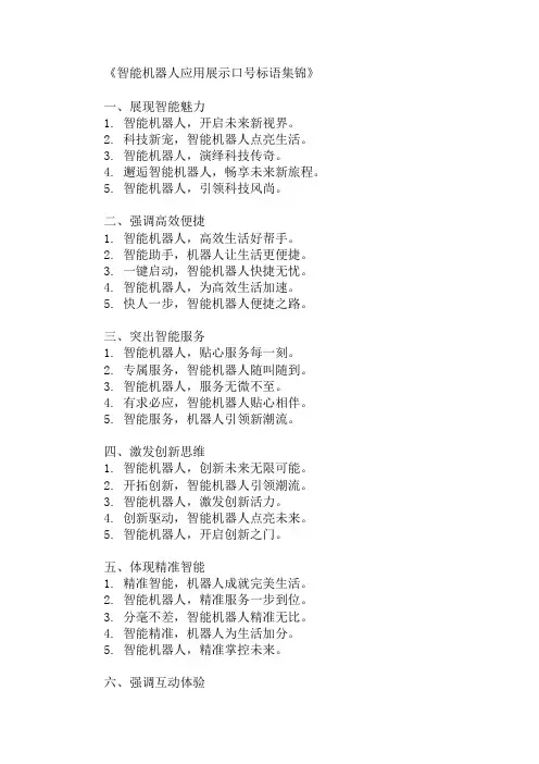 口号标语之智能机器人应用展示