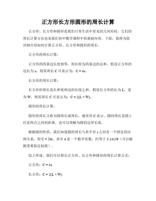 正方形长方形圆形的周长计算