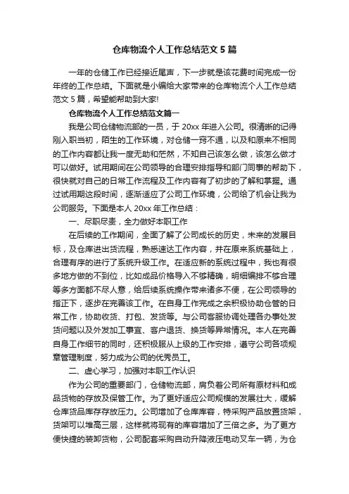 仓库物流个人工作总结范文5篇