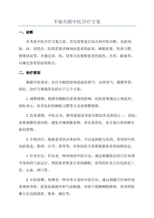 不寐失眠中医诊疗方案