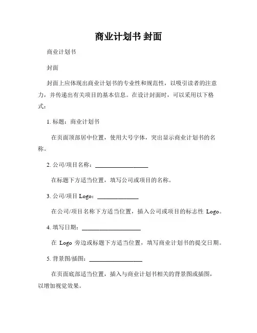 商业计划书 封面
