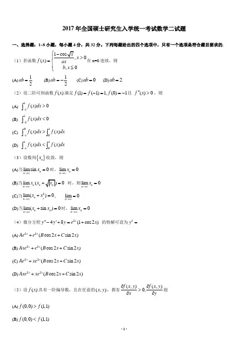 1990-2017考研数学二历年真题word版