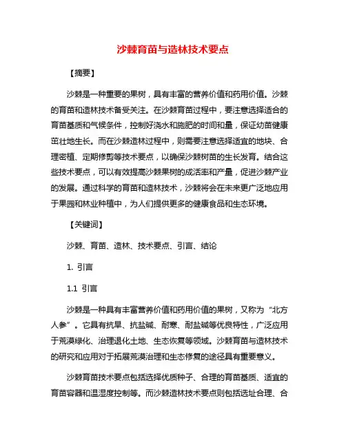 沙棘育苗与造林技术要点