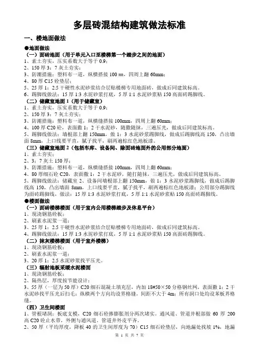 多层砖混结构建筑做法标准