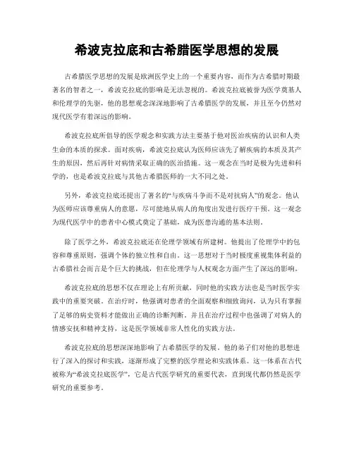 希波克拉底和古希腊医学思想的发展