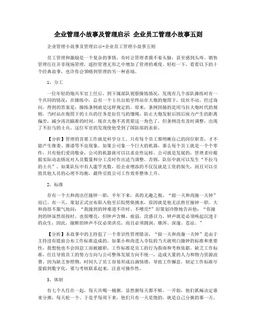 企业管理小故事及管理启示 企业员工管理小故事五则