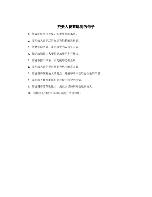 赞美人智慧聪明的句子