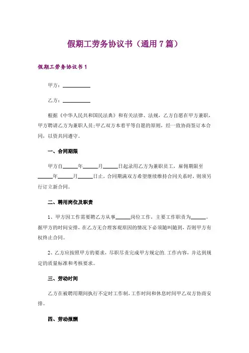 假期工劳务协议书（通用7篇）