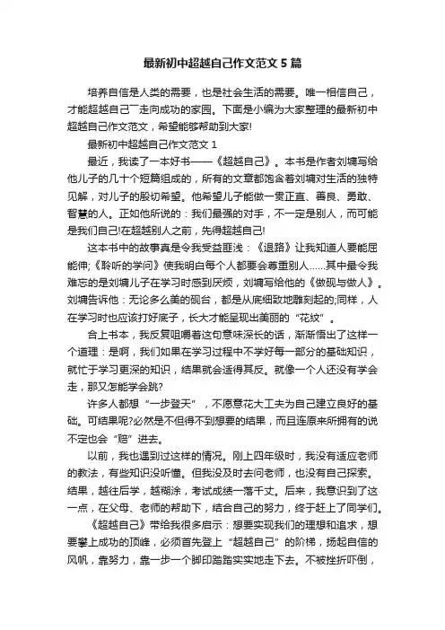 最新初中超越自己作文范文5篇
