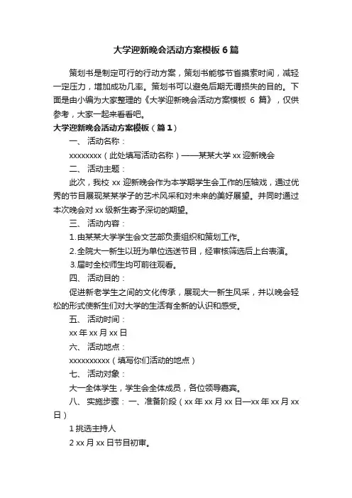 大学迎新晚会活动方案模板6篇