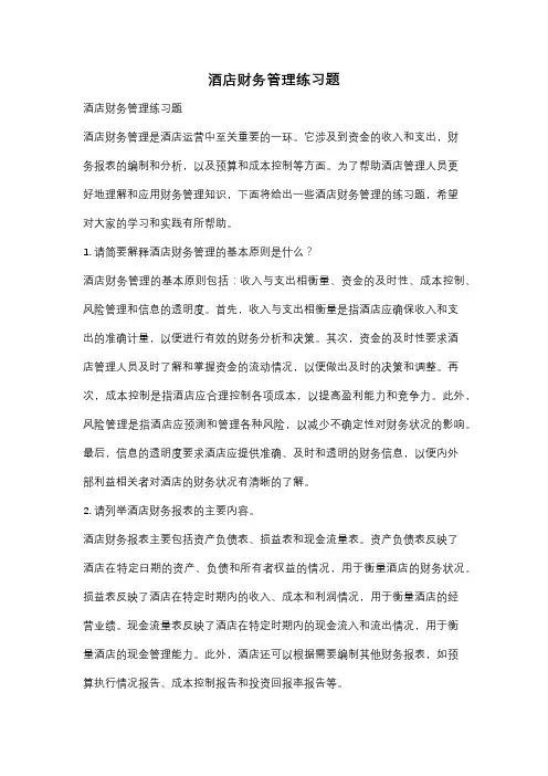 酒店财务管理练习题