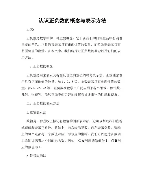 认识正负数的概念与表示方法