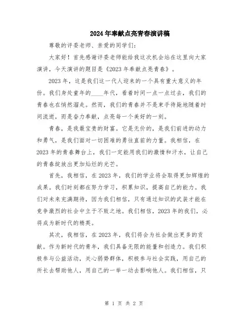 2024年奉献点亮青春演讲稿
