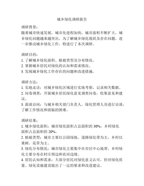 城乡绿化调研报告