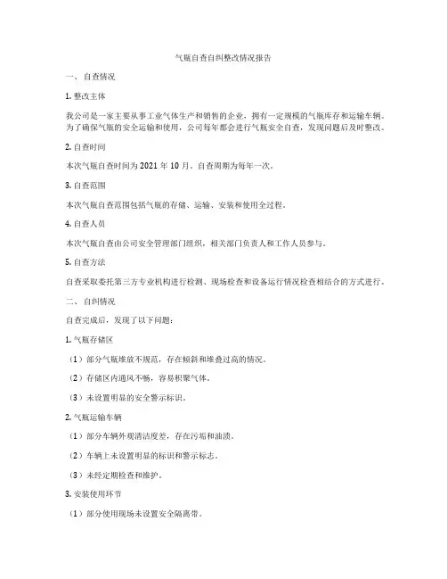 气瓶自查自纠整改情况报告