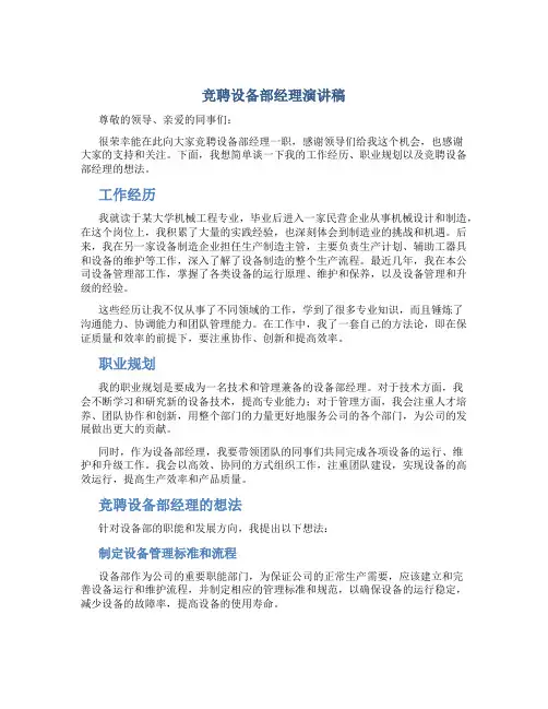 竞聘设备部经理演讲稿