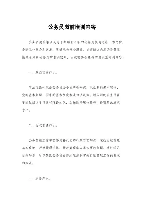 公务员岗前培训内容