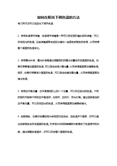 如何在阳光下调色温的方法