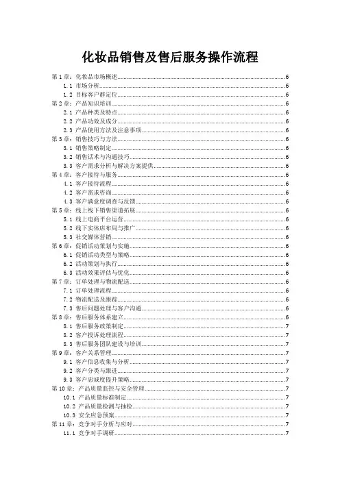 化妆品销售及售后服务操作流程