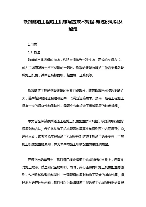铁路隧道工程施工机械配置技术规程-概述说明以及解释