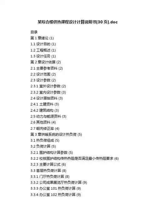某综合楼供热课程设计计算说明书[30页].doc