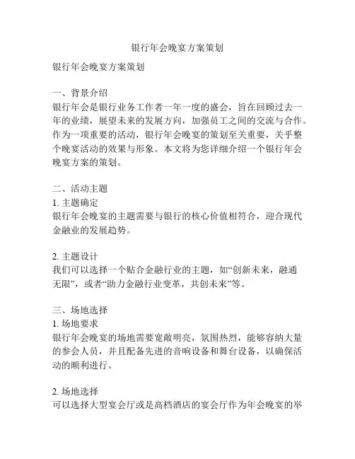 银行年会晚宴方案策划