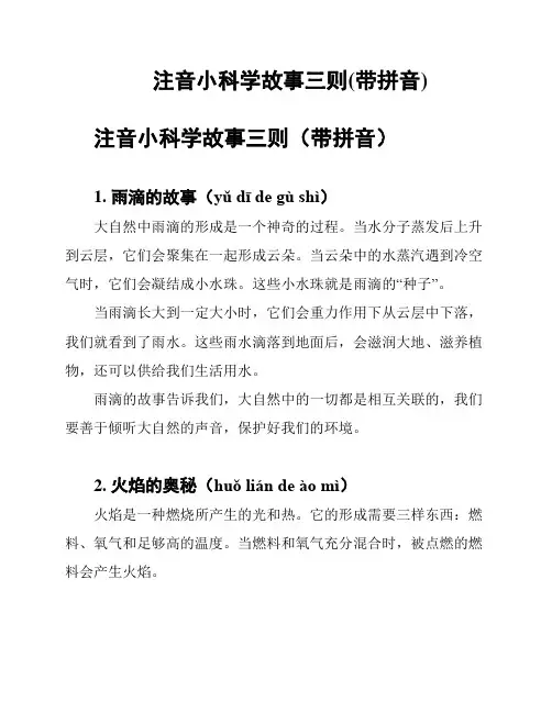注音小科学故事三则(带拼音)