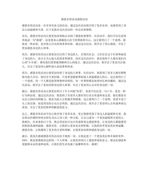 感恩有你活动感想总结