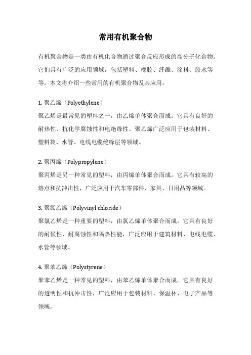 常用有机聚合物