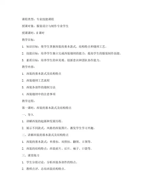 西装缝纫课程教案模板范文