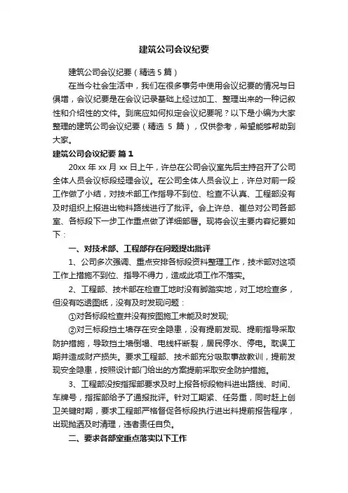 建筑公司会议纪要（精选5篇）