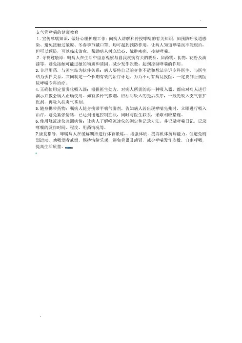 支气管哮喘的健康教育