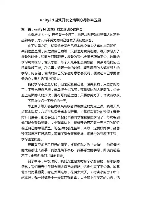 unity3d游戏开发之培训心得体会五篇