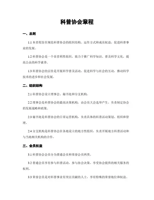 科普协会章程