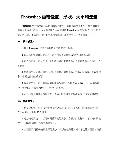 Photoshop画笔设置：形状、大小和流量