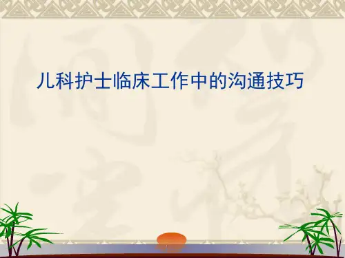 儿科护士临床工作中的沟通技巧ppt课件