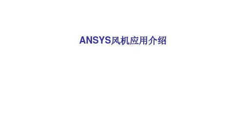 CAE-ANSYS风机应用介绍