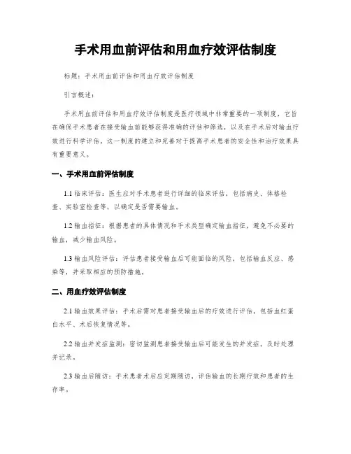 手术用血前评估和用血疗效评估制度