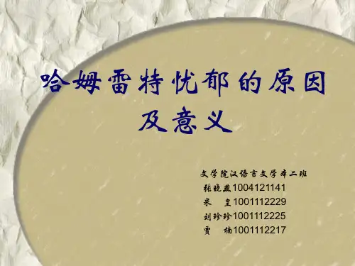 哈姆雷特忧郁的原因及意义