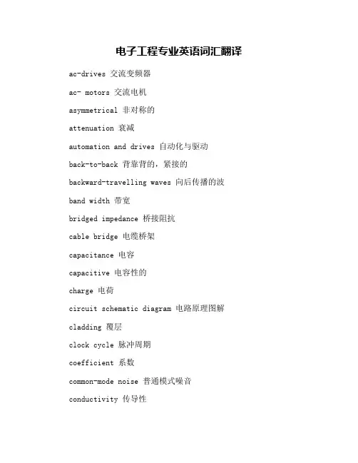 电子工程专业英语词汇翻译