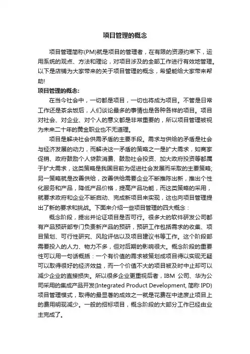 项目管理的概念