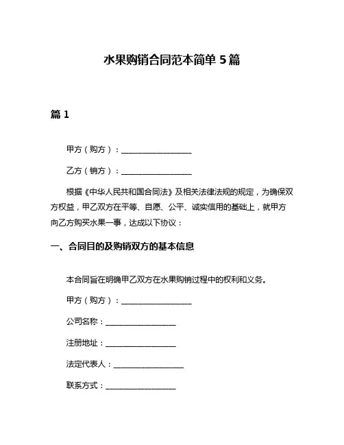 水果购销合同范本简单5篇