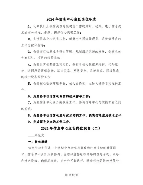 2024年信息中心主任岗位职责（三篇）
