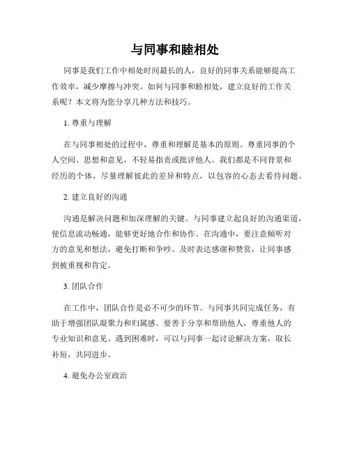 与同事和睦相处