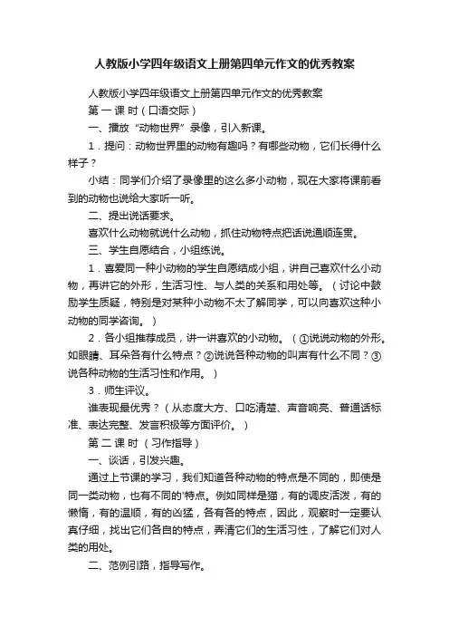 人教版小学四年级语文上册第四单元作文的优秀教案