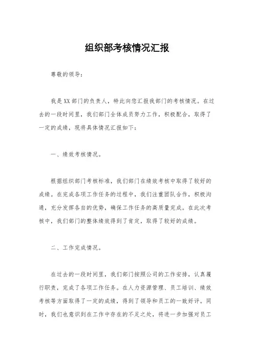 组织部考核情况汇报