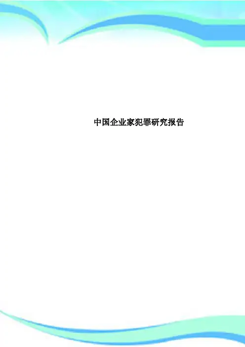 中国企业家犯罪研究报告
