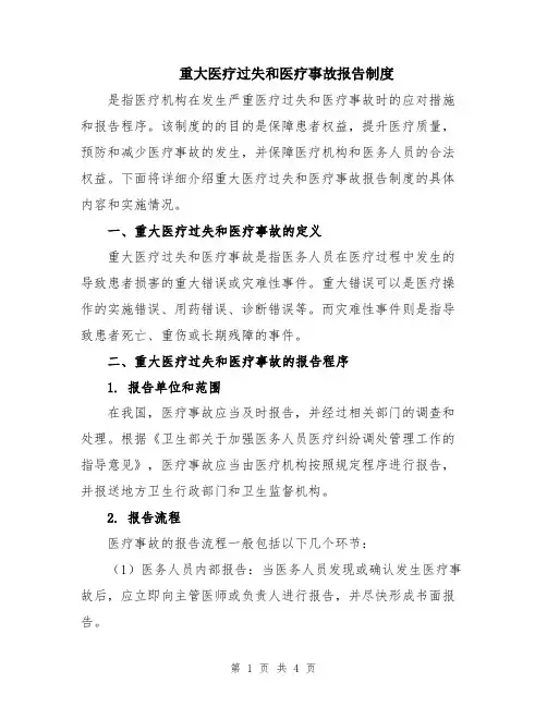 重大医疗过失和医疗事故报告制度