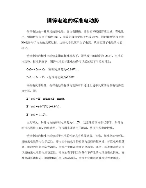 铜锌电池的标准电动势